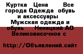 zara man Куртка › Цена ­ 4 - Все города Одежда, обувь и аксессуары » Мужская одежда и обувь   . Ненецкий АО,Великовисочное с.